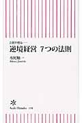 逆境経営7つの法則 / 会社が甦る