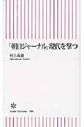 「朝日ジャーナル」現代を撃つ