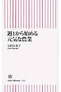 週1から始める元気な農業