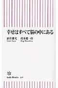 幸せはすべて脳の中にある