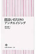 間違いだらけのアンチエイジング