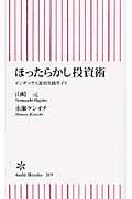 ほったらかし投資術 / インデックス運用実践ガイド