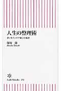 人生の整理術 / 老いをスッキリ愉しむ秘訣