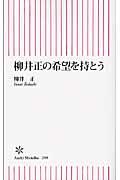 柳井正の希望を持とう