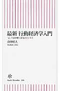 最新行動経済学入門 / 「心」で読み解く景気とビジネス