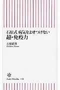 石原式病気をよせつけない超・免疫力