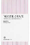 「死にざま」こそ人生 / 「ありがとう」と言って逝くための10のヒント