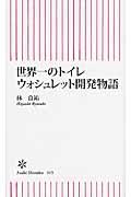 世界一のトイレウォシュレット開発物語