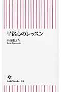 平常心のレッスン