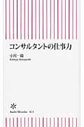 コンサルタントの仕事力