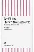 放射能列島日本でこれから起きること / 誰も気づかない環境被害の真実