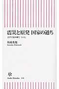 震災と原発国家の過ち / 文学で読み解く「3・11」