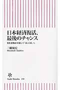 日本経済復活、最後のチャンス / 変化恐怖症を脱して「3K立国」へ