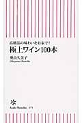 極上ワイン100本 / 高級品の味わいをお家で!