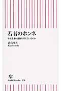 若者のホンネ / 平成生まれは何を考えているのか