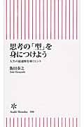 思考の「型」を身につけよう / 人生の最適解を導くヒント