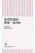 なぜ和食は世界一なのか