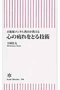 心の疲れをとる技術 / 自衛隊メンタル教官が教える