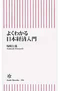 よくわかる日本経済入門