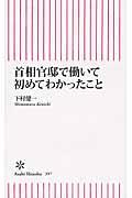 首相官邸で働いて初めてわかったこと