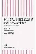 村山さん、宇宙はどこまでわかったんですか? / ビッグバンからヒッグス粒子へ