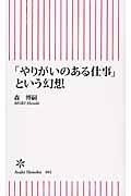 「やりがいのある仕事」という幻想