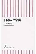 日本人と宇宙