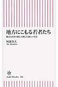 地方にこもる若者たち / 都会と田舎の間に出現した新しい社会