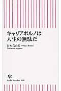 キャリアポルノは人生の無駄だ