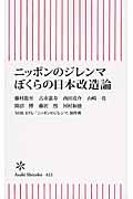 ニッポンのジレンマぼくらの日本改造論