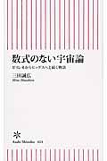 数式のない宇宙論 / ガリレオからヒッグスへと続く物語