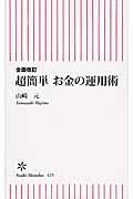 超簡単お金の運用術 全面改訂