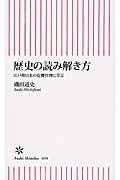 歴史の読み解き方 / 江戸期日本の危機管理に学ぶ