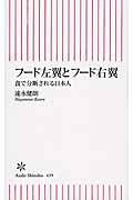 フード左翼とフード右翼 / 食で分断される日本人