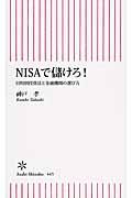 NISAで儲けろ! / 目的別投資法と金融機関の選び方