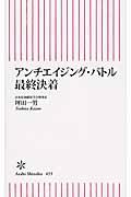 アンチエイジング・バトル最終決着