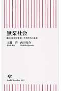 無業社会 / 働くことができない若者たちの未来