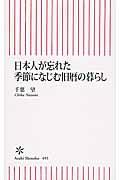 日本人が忘れた季節になじむ旧暦の暮らし