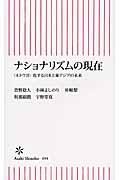 ナショナリズムの現在 / 〈ネトウヨ〉化する日本と東アジアの未来