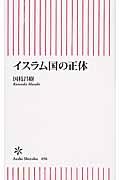 イスラム国の正体