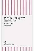 名門校とは何か? / 人生を変える学舎の条件