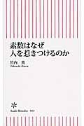 素数はなぜ人を惹きつけるのか