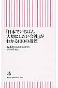 「日本でいちばん大切にしたい会社」がわかる100の指標