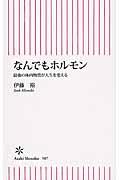 なんでもホルモン / 最強の体内物質が人生を変える