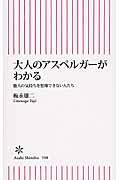 大人のアスペルガーがわかる / 他人の気持ちを想像できない人たち