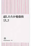 超したたか勉強術