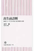 出生前診断 / 出産ジャーナリストが見つめた現状と未来