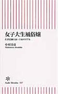 女子大生風俗嬢 / 若者貧困大国・日本のリアル