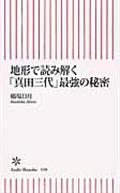 地形で読み解く「真田三代」最強の秘密