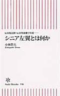 シニア左翼とは何か